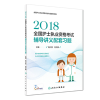 2018全国护士执业资格考试辅导讲义配套习题