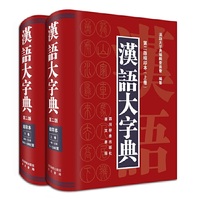 汉语大字典（第二版缩印本）上下卷