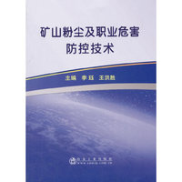 矿山粉尘及职业危害防控技术
