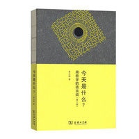 今天是什么？——用哲学的语言说（第3版）