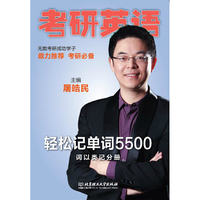2018考研英语轻松记单词5500（全3册）