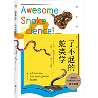 我是博学家·了不起的蛇类学
