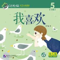 我喜欢 | 轻松猫—中文分级读物（幼儿版）（三级5）