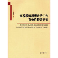 高校教师思想政治工作有效性提升研究