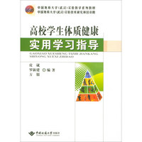 高校学生体质健康实用学习指导/中国地质大学（武汉）实验教学系列教材
