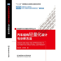 汽车结构轻量化设计与分析方法