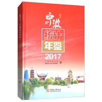 宁波统计年鉴（2017 附光盘）