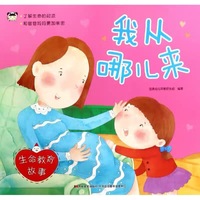 生命教育故事 我从哪儿来