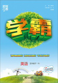 经纶学典 学霸：英语（五年级下 RJ）