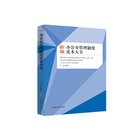 新编办公室管理制度范本大全