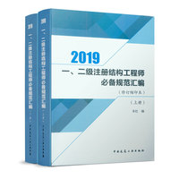 一、二级注册结构工程师必备规范汇编（修订缩印本）(上、下册)