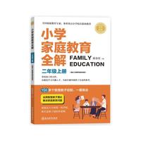 金星教育：小学家庭教育全解 二年级上册