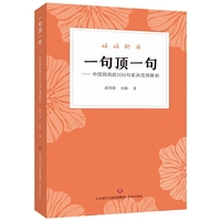 一句顶一句--中国妈妈的100句家训范例解析