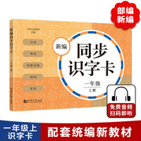 新编同步识字卡. 一年级上册（附音频）注音、部首、间架结构、组词、笔顺