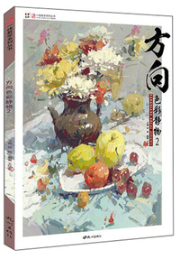 方向色彩静物（2）/一线教学系列丛书