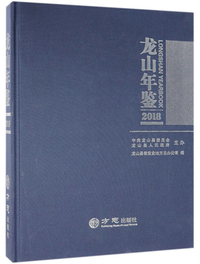 龙山年鉴（2018）