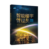 智能楼宇管理员（四级）第2版——1+X职业技术·职业资格培训教材