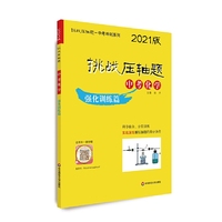 2021挑战压轴题·中考化学—强化训练篇