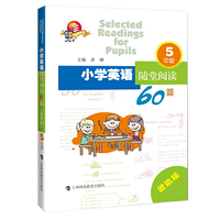小学英语随堂阅读60篇 进阶版 五年级