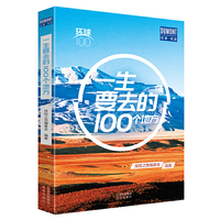 一生要去的100个地方——环球100