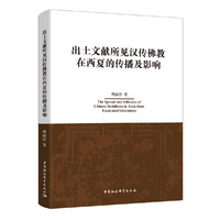 出土文献所见汉传佛教在西夏的传播及影响