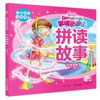 芭比．梦境奇遇记拼读故事：克服困难