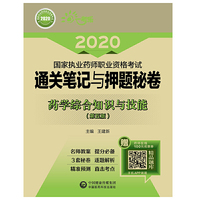 2020执业药师西药 通关笔记与押题秘卷  药学综合知识与技能（第五版）