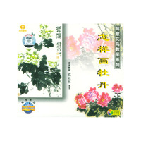 天天艺术跟名师学美术写意花鸟画教学系列怎样画牡丹二片装(VCD)