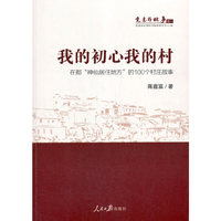 我的初心我的村