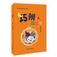 巧辨形近字6（大字版）