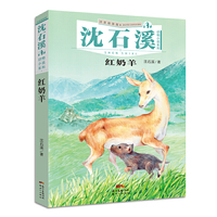 沈石溪动物小说系列：红奶羊（注音插画版）