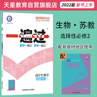 一遍过选择性必修2 生物学 SJ （苏教版新教材） 高二上同步教材学习辅导复习预习测试检测资料 选择性必修二 2022版天星教育