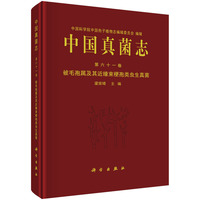 中国真菌志 第六十一卷 被毛孢属及其近缘束梗孢类虫生真菌