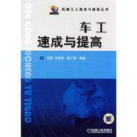 车工速成与提高(机械工人速成与提高丛书)