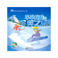平平安安的冬奥之旅