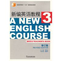 新编英语教程(3)教师用书(修订版)