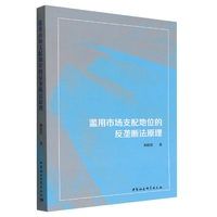 滥用市场支配地位的反垄断法原理