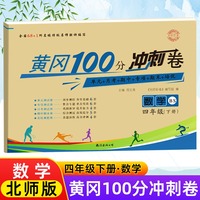 北师大版四年级下册黄冈100分冲刺卷BS 小学生4年级下语文数学试卷考试卷子真题同步北师版课本教材四下测试卷全套课堂英语练习册