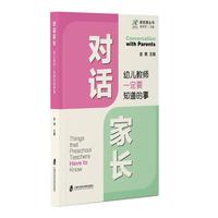 对话家长：幼儿教师一定要知道的事