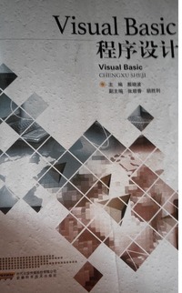 Visual Basic程序设计
