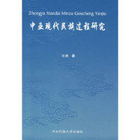 中亚现代民族过程研究