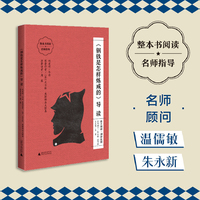 《钢铁是怎样炼成的》导读（朱永新、温儒敏担任顾问，原著全本加阅读指导，提高阅读力，全面提升语文素养）