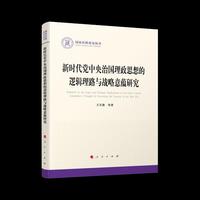 新时代党中央治国理政思想的逻辑理路与战略意蕴研究（国家社科基金丛书—政治）