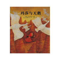 玛莎与天鹅(魔法象·图画书王国)