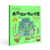 博物馆里的奇妙中国：古兵器