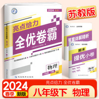 2024春亮点给力全优卷霸八年级物理下册苏科版初二教材同步训练题测试卷