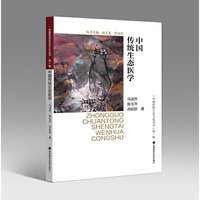 中国传统生态医学