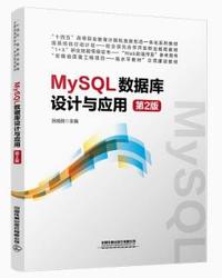 MySQL数据库设计与应用(第2版)