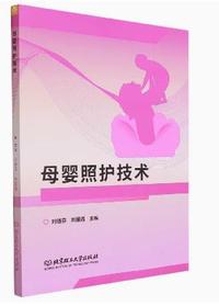 母婴照护技术