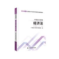 中级自编教材-24中级会计资格·经济法